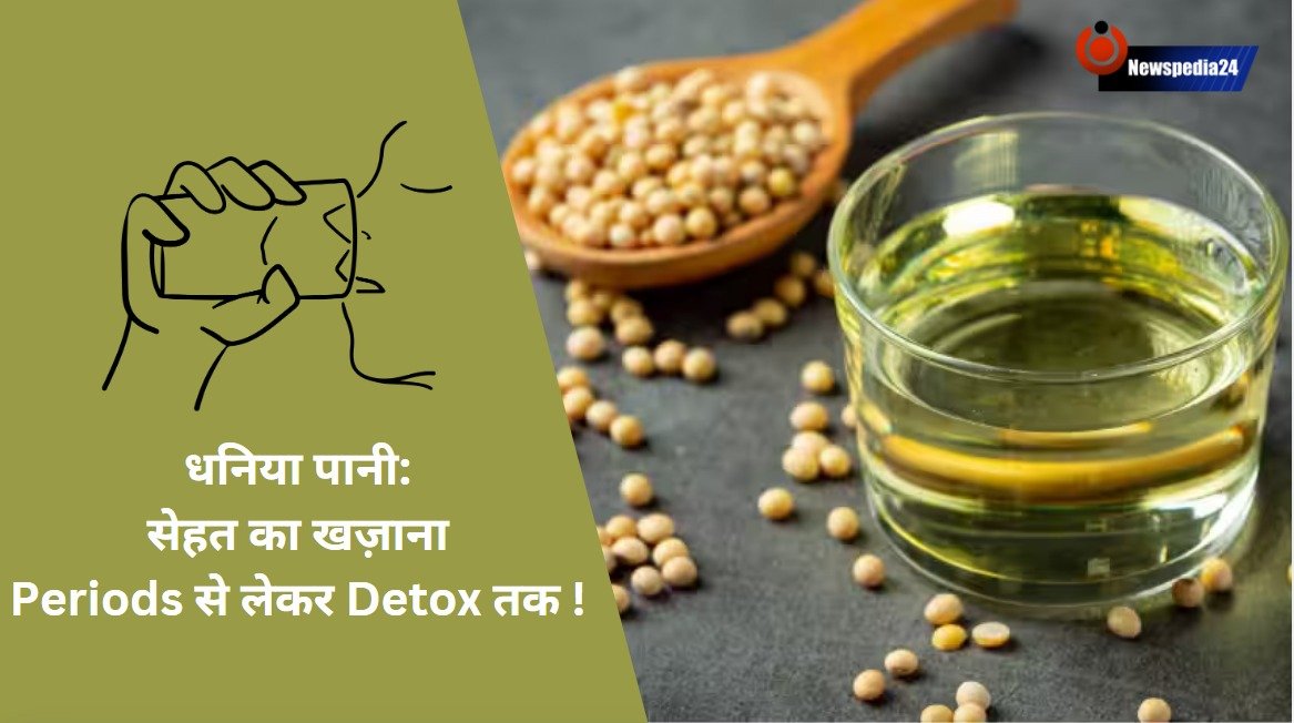 Coriander water: सेहत का खज़ाना, Periods से लेकर Detox तक!