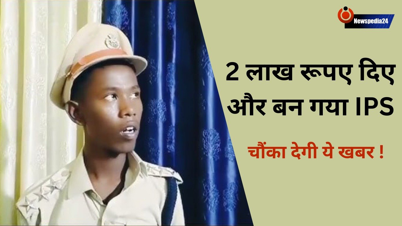 2 लाख रूपए देकर बना IPS अफसर, पुलिस ने दबोचा तो खुल गई सारी पोल !
