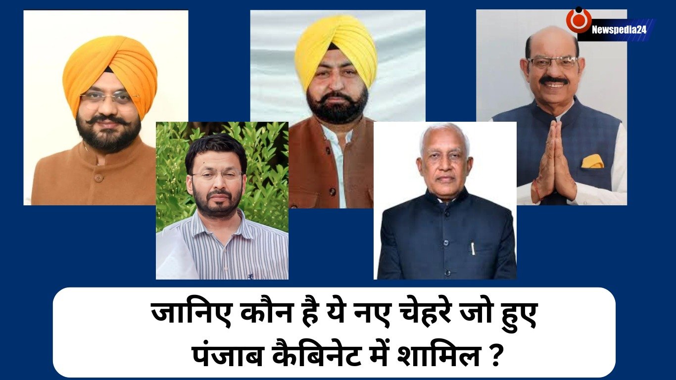 जानिए कौन से नए चेहरे हुए पंजाब कैबिनेट में शामिल !