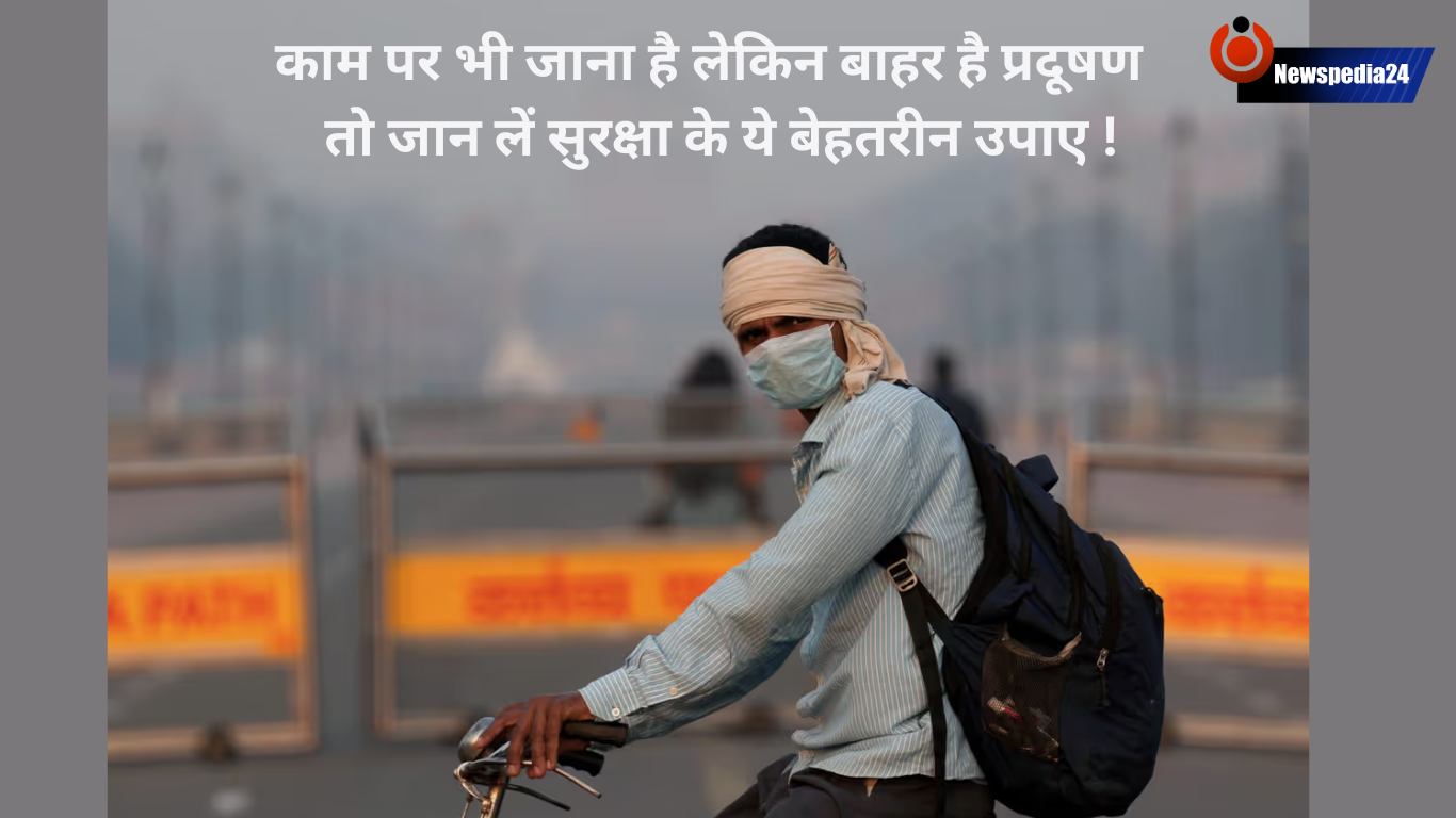 काम पर भी जाना है लेकिन बाहर है प्रदूषण, तो जान लें सुरक्षा के ये बेहतरीन उपाए !