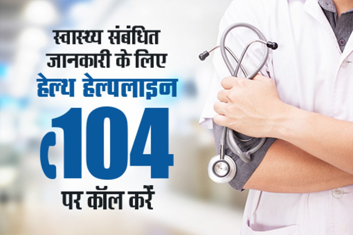 हरियाणा में डॉक्टर से परामर्श के लिए टोल फ्री नंबर 104 शुरू, स्वास्थ्य मंत्री ने की पहल!