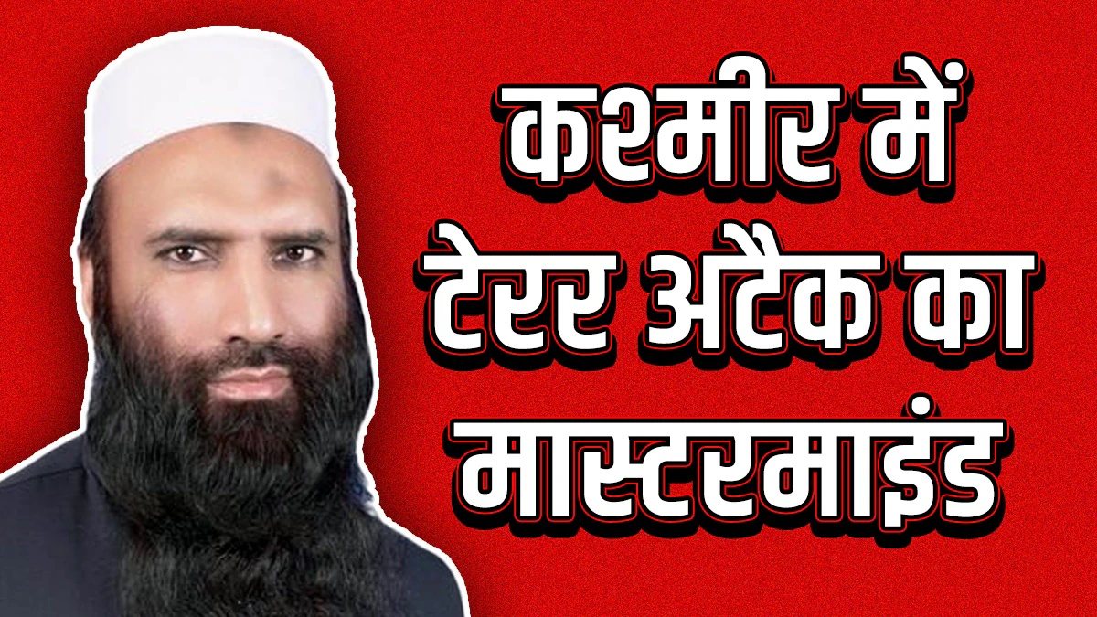 पहलगाम हमले का मास्टरमाइंड सैफुल्लाह खालिद: पाकिस्तान में VVIP, भारत में आ*तंक का चेहरा!