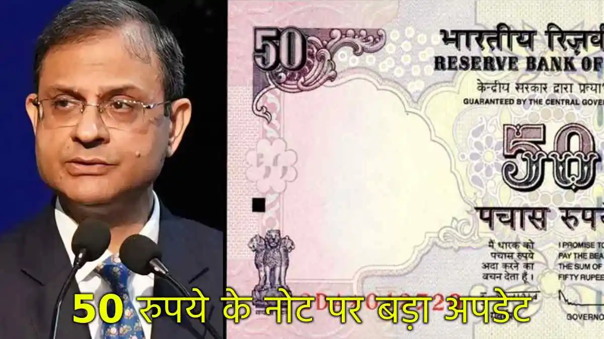 RBI लाएगा नया 50 रुपये का नोट, पुराने नोट भी रहेंगे वैध!