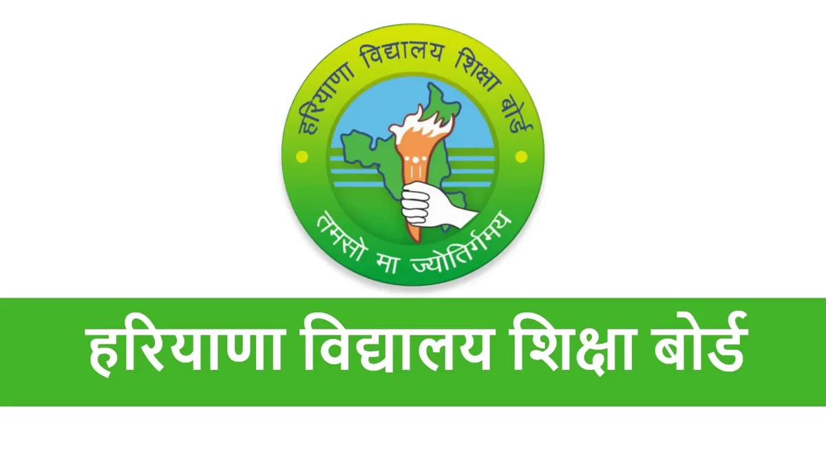 हरियाणा बोर्ड की कम्पार्टमेंट और सुधार परीक्षाएं जुलाई में – समय पर करें तैयारी!
