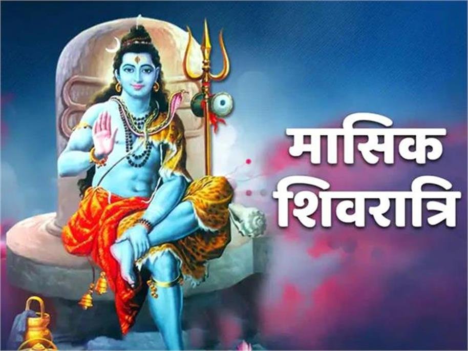 Masik Shivaratri 2025: शिव कृपा पाने का दुर्लभ अवसर, इन पावन मंत्रों के जाप से दूर होंगे जीवन के सारे दोष!
