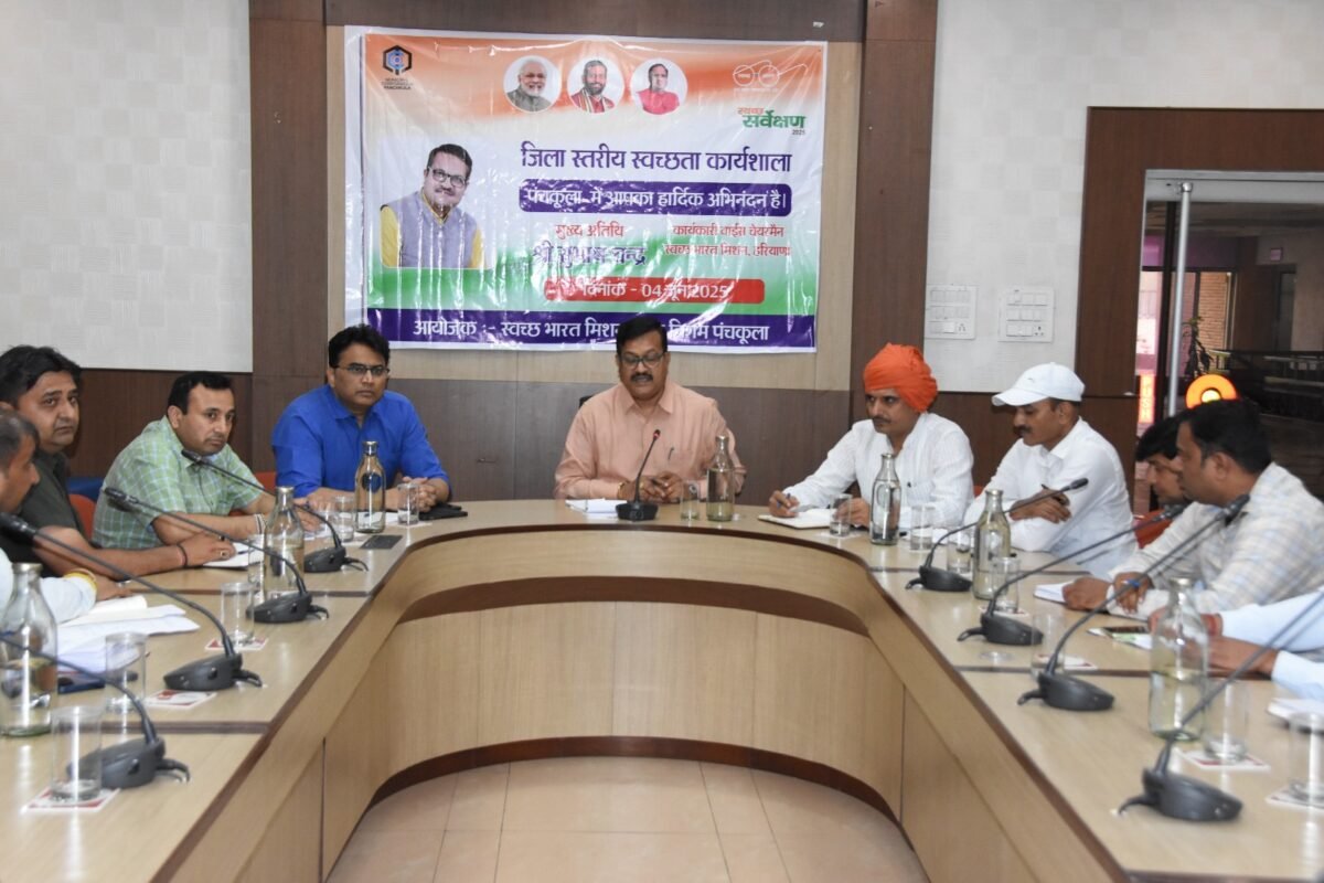 हरियाणा में स्वच्छता को जनआंदोलन का रूप देने की तैयारी – शहरी और ग्रामीण क्षेत्रों में प्रशिक्षण कार्यशालाएं संपन्न!