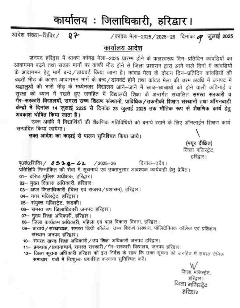 हरिद्वार में स्कूल-कॉलेज 14 से 23 जुलाई तक बंद, कांवड़ यात्रा के चलते जिलाधिकारी का बड़ा फैसला!