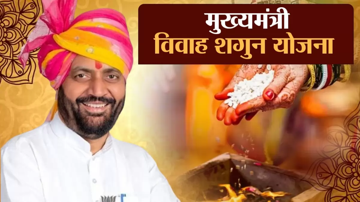 मुख्यमंत्री विवाह शगुन योजना के तहत शगुन राशि ₹41,000 से बढ़ाकर की गई ₹51,000 !