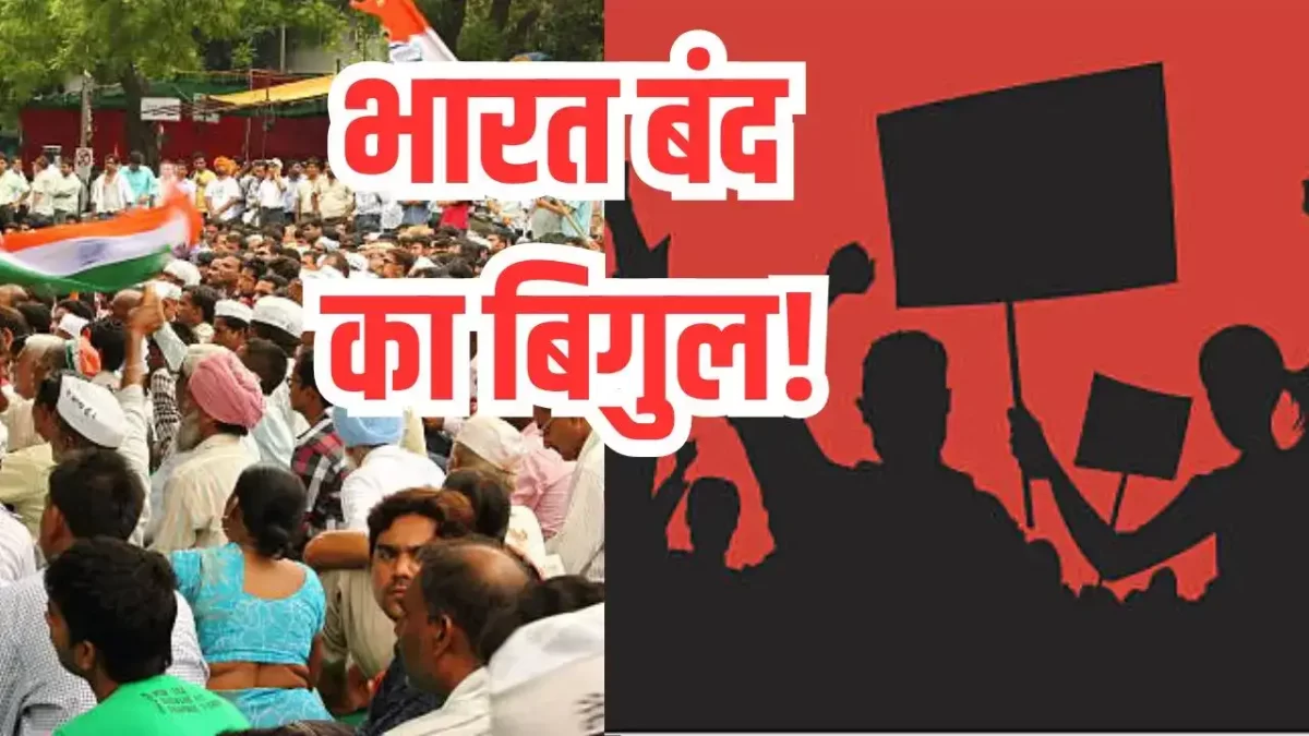 9 जुलाई को थमेगा भारत का पहिया:  25 करोड़ से अधिक कर्मचारी और किसान  करेंगे हड़ताल!
