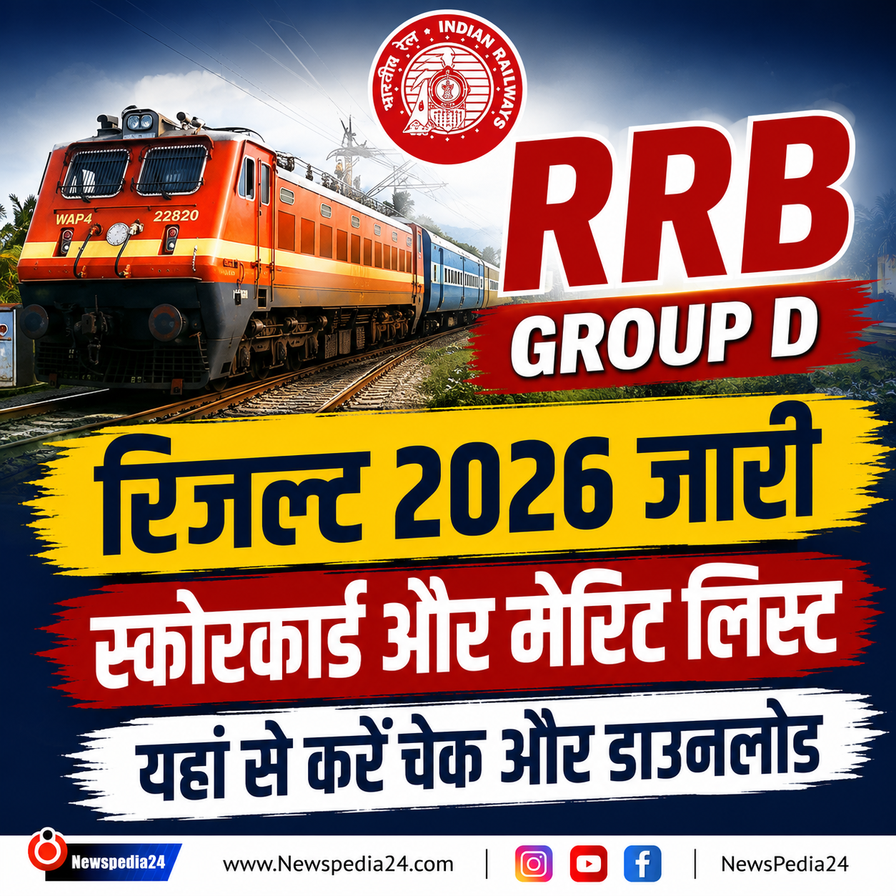RRB ग्रुप D रिजल्ट 2026 जारी, स्कोरकार्ड और मेरिट लिस्ट हुई उपलब्ध