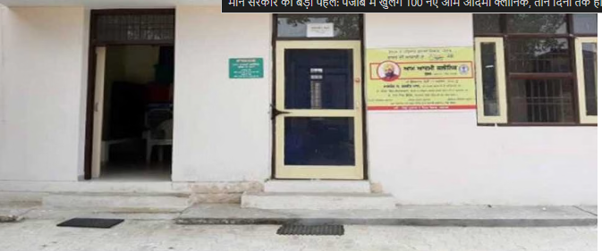 पंजाब में 100 नए आम आदमी क्लीनिक शुरू