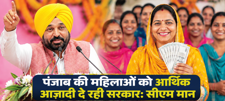 पंजाब की महिलाओं को आर्थिक आजादी दे रही सरकार: CM Mann